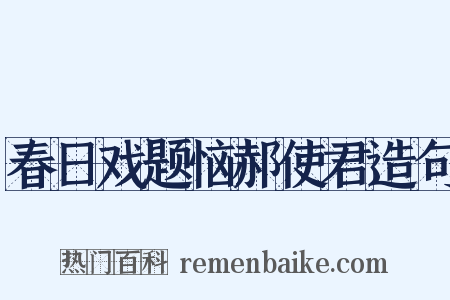 春日戏题恼郝使君造句是什么意思的图片